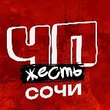 ЧП СОЧИ НОВОСТИ