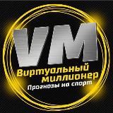 ВИРТУАЛЬНЫЙ МИЛЛИОНЕР