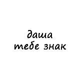 даша, тебе знак