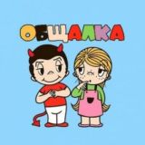 Общалка-Обсуждалка