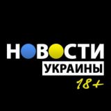 Новости Украины 18+
