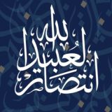 قناة الأستاذه انتصار العبيدالله