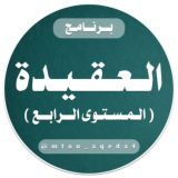 العقيدة (المستوى الرابع)