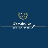 Amaks Live