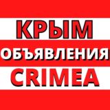 КРЫМ ОБЪЯВЛЕНИЯ