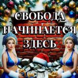 ✙🍉Свобода Начинается Здесь 🍉✙