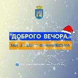 Доброго вечора, ми з Івано-Франківська👋🏻