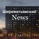 ЖК "Шереметьевский" Новости