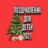НОВОГОДНЯЯ СКАЗКА 2021
