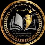 قناة طلاب السادس الاعدادي
