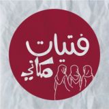 فتيات مكاني 🌺