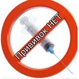 Інфо. Нет Прививок