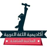 المكتبة الشاملة