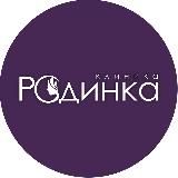 Клиника Родинка ️