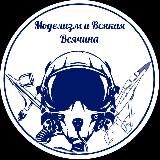 Моделизм и Всякая Всячина