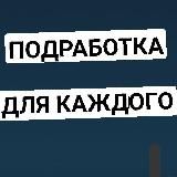 📢 ПОДРАБОТКИ ️