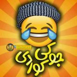 😂 جوکی کوردی 😂