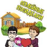 семейные посиделки 👩‍🦰🏠🌸