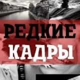 РЕДКИЕ КАДРЫ•ФАКТЫ•МИСТИКА