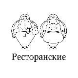 Ресторанские