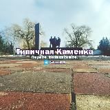 Типичная Каменка