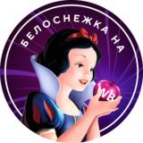 Белоснежка на WB