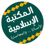 المكتبة الاسلامية الشاملة 📚