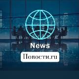 Новости_ru