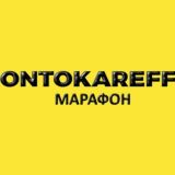 Марафон ontokareff