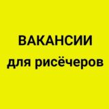 Вакансии для рисёчеров. 4900 подписчиков