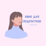 Кино для подростков 🎬