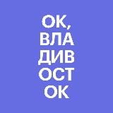 Ок, Владивосток