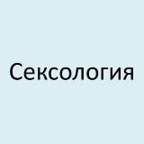 Сексология | Психология | Сексуальность