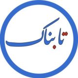 Tabnak | تابناک