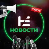 НЕ НОВОСТИ!