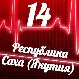 Мониторинг 14 Республика Саха (Якутия)