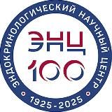 НМИЦ эндокринологии им. академика И.И. Дедова