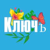 Фрязинская газета «Ключъ»