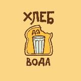 Хлеб да вода 🥐 Владимир