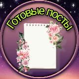 🎀ГоТоВыЕ пОсТы🎀