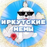 Иркутские мемы🗯