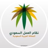 نظام العمل السعودي