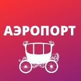 Аэропорт и Сокол • TGMsk