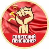 Советский пенсионер | СССР