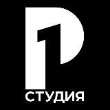 Студия Р1