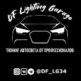 Студия автосвета DF Lighting Garage