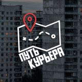 Путь Курьера