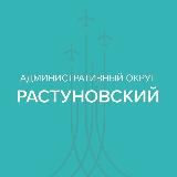 Растуновский административный округ