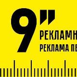 9 ДЮЙМОВ - рекламно-полиграфическая артель