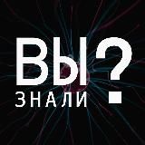 Вы знали?